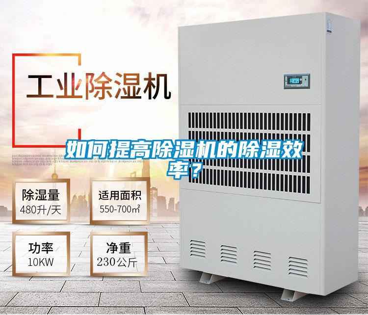 如何提高除濕機的除濕效率？
