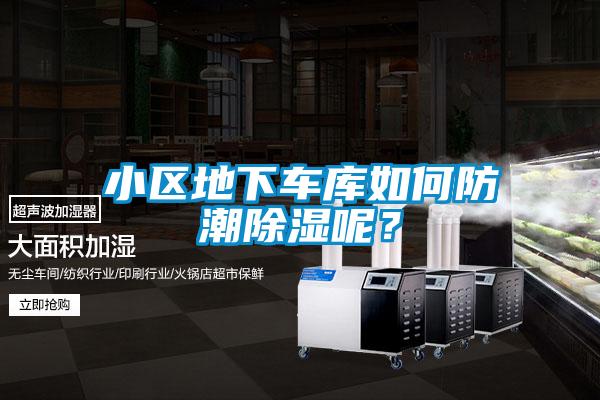 小區(qū)地下車(chē)庫(kù)如何防潮除濕呢?
