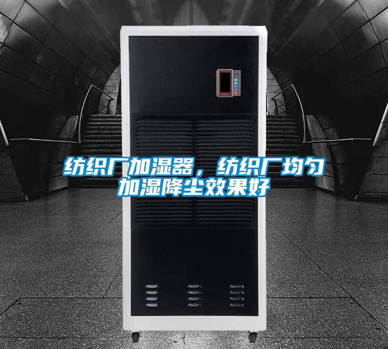 紡織廠加濕器,紡織廠均勻加濕降塵效果好