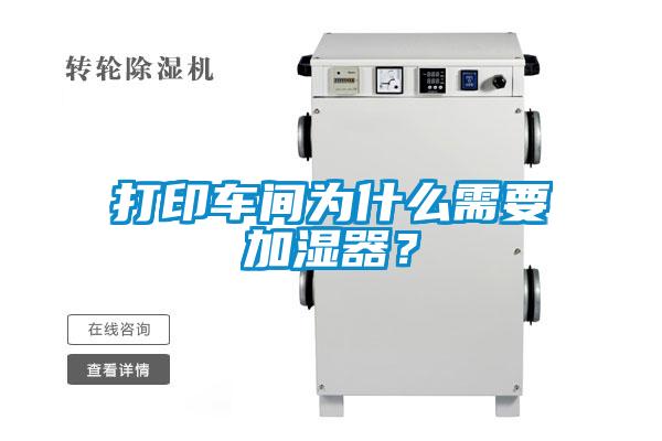 打印車間為什么需要加濕器？