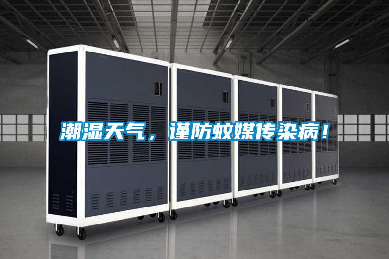 潮濕天氣，謹(jǐn)防蚊媒傳染病！