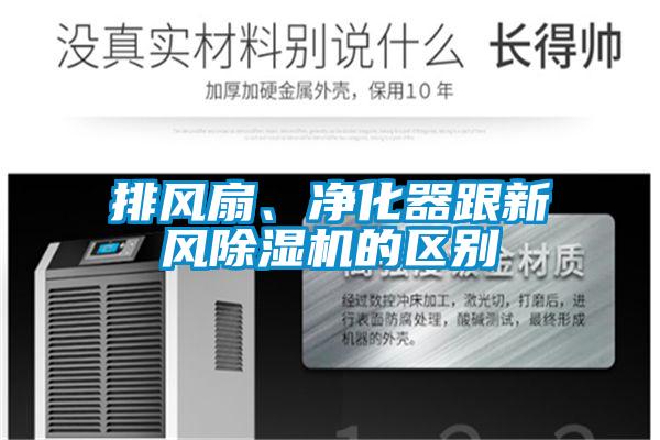 排風扇、凈化器跟新風除濕機的區別