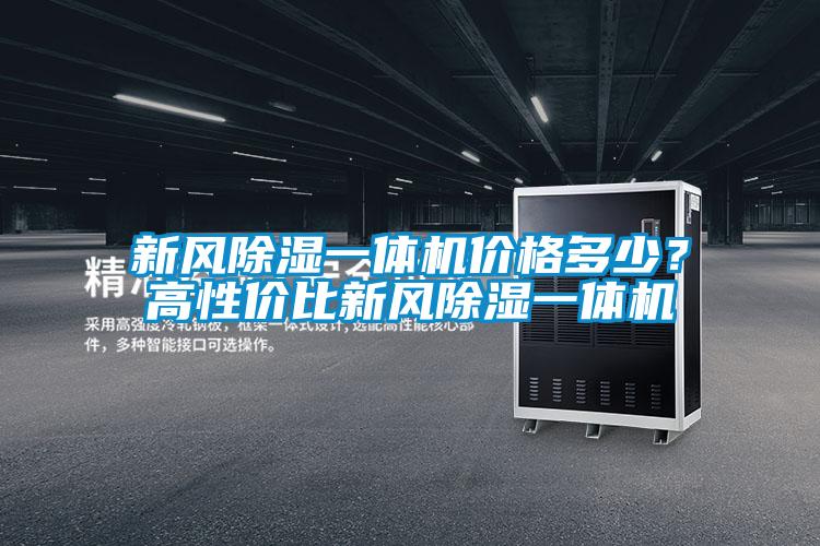 新風除濕一體機價格多少？高性價比新風除濕一體機