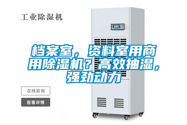 檔案室,資料室用商用除濕機?高效抽濕,強勁動力