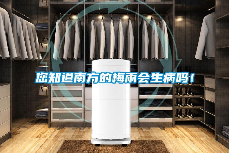 您知道南方的梅雨會生病嗎！