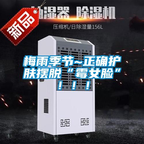 梅雨季節~正確護膚擺脫“霉女臉”!!!