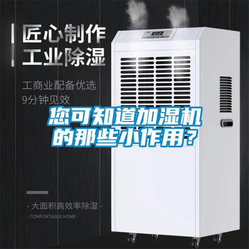 您可知道加濕機(jī)的那些小作用?