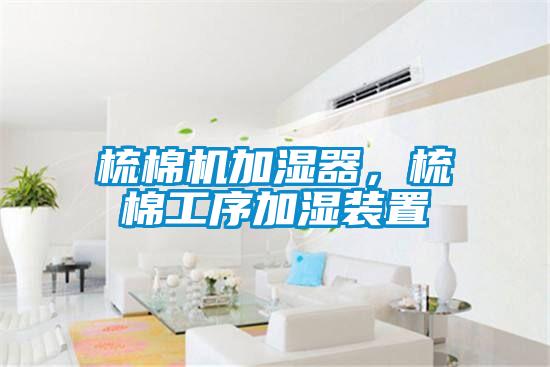 梳棉機加濕器,梳棉工序加濕裝置