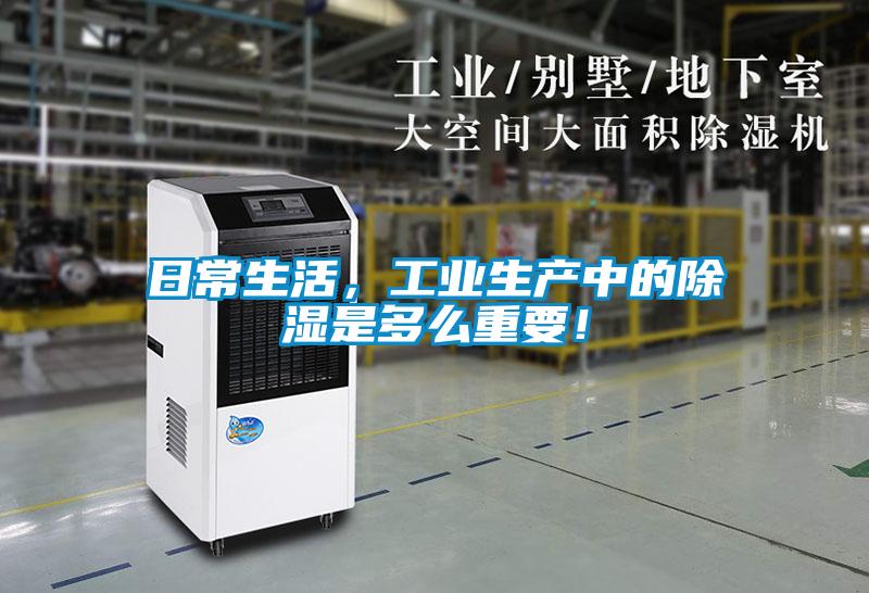 日常生活，工業生產中的除濕是多么重要！