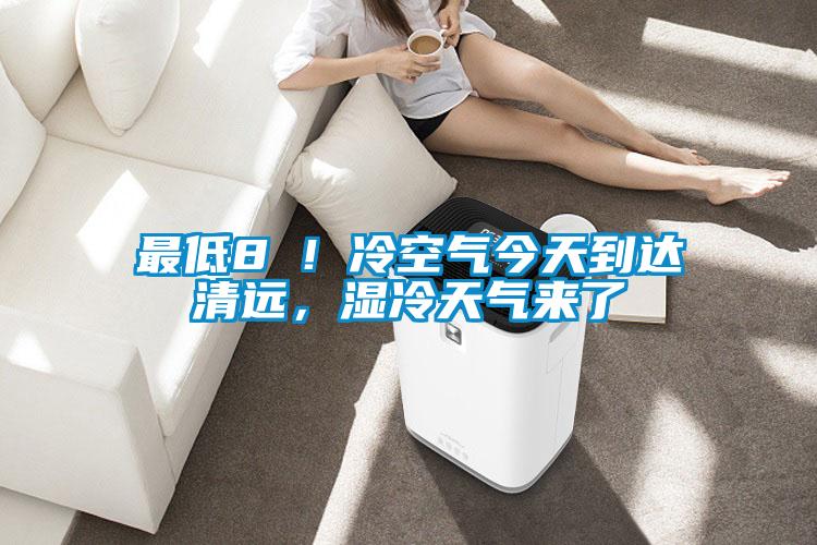 最低8℃!冷空氣今天到達清遠,濕冷天氣來了