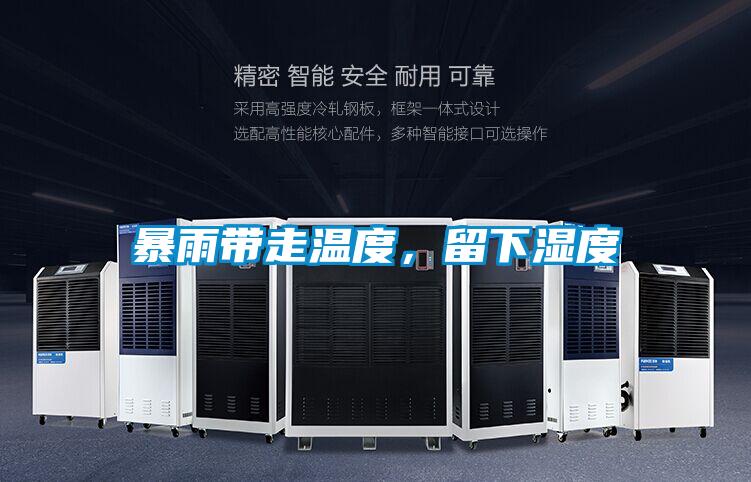 暴雨帶走溫度,留下濕度