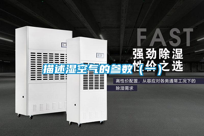 描述濕空氣的參數(一)