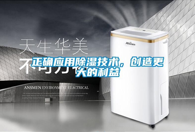 正確應用除濕技術,創造更大的利益