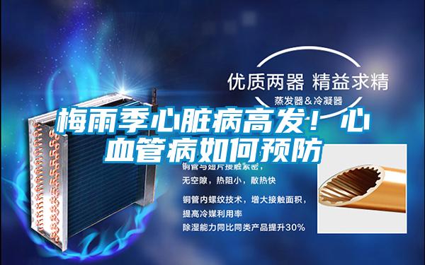 梅雨季心臟病高發(fā)!心血管病如何預(yù)防