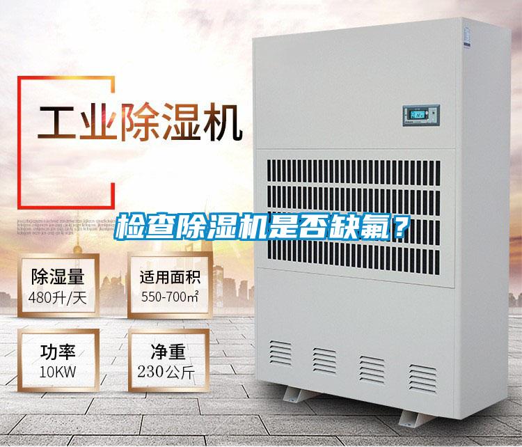 檢查除濕機(jī)是否缺氟?