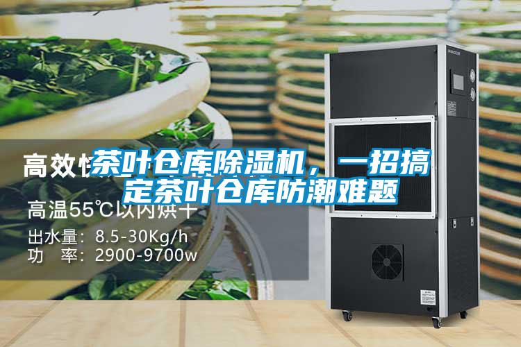 茶葉倉庫除濕機，一招搞定茶葉倉庫防潮難題