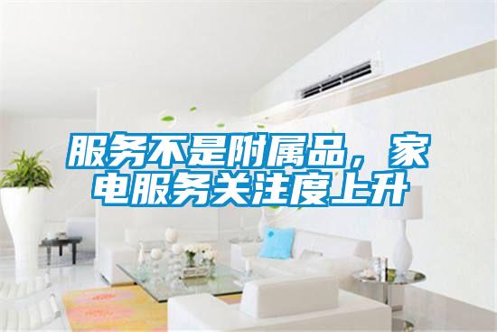 服務不是附屬品，家電服務關注度上升