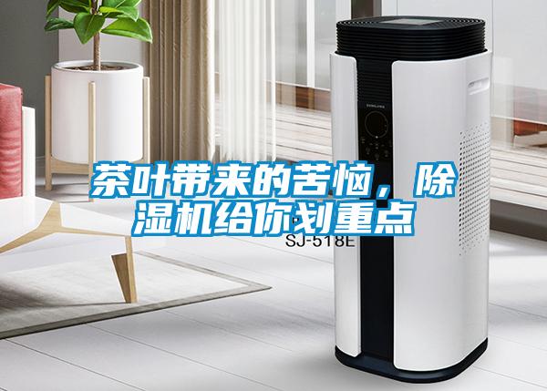茶葉帶來(lái)的苦惱，除濕機(jī)給你劃重點(diǎn)