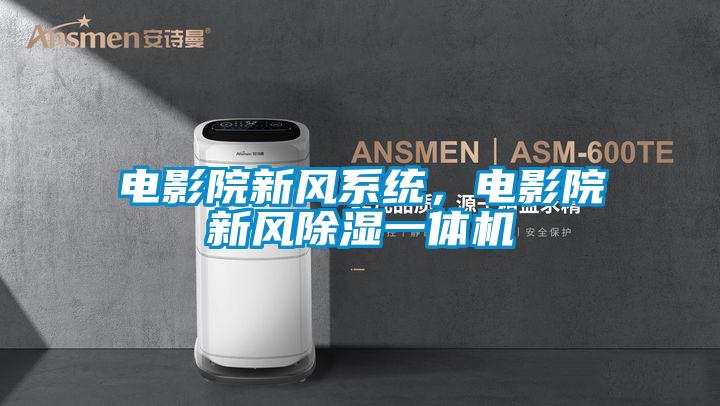 電影院新風系統，電影院新風除濕一體機