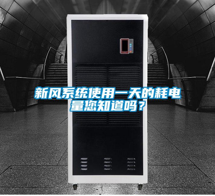 新風系統使用一天的耗電量您知道嗎？