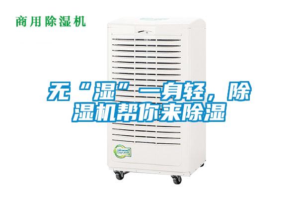 無(wú)“濕”一身輕，除濕機(jī)幫你來(lái)除濕