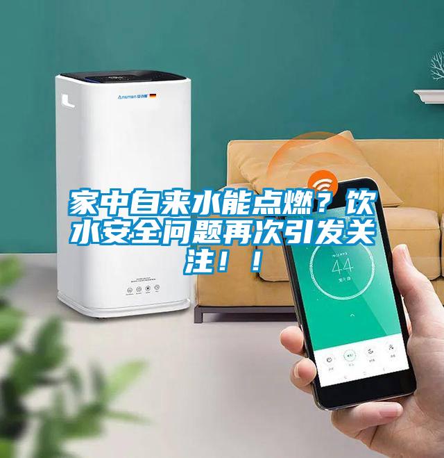 家中自來水能點(diǎn)燃？飲水安全問題再次引發(fā)關(guān)注！！