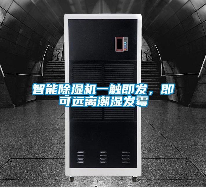 智能除濕機一觸即發,即可遠離潮濕發霉