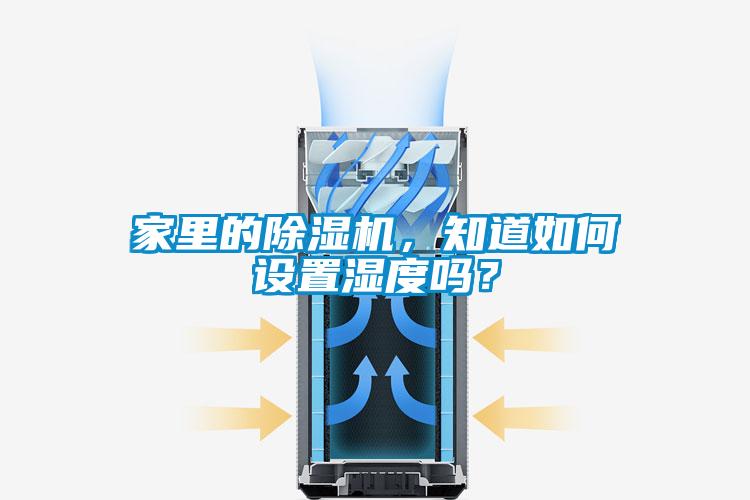 家里的除濕機,知道如何設(shè)置濕度嗎?