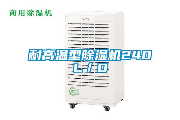耐高溫型除濕機240L/D