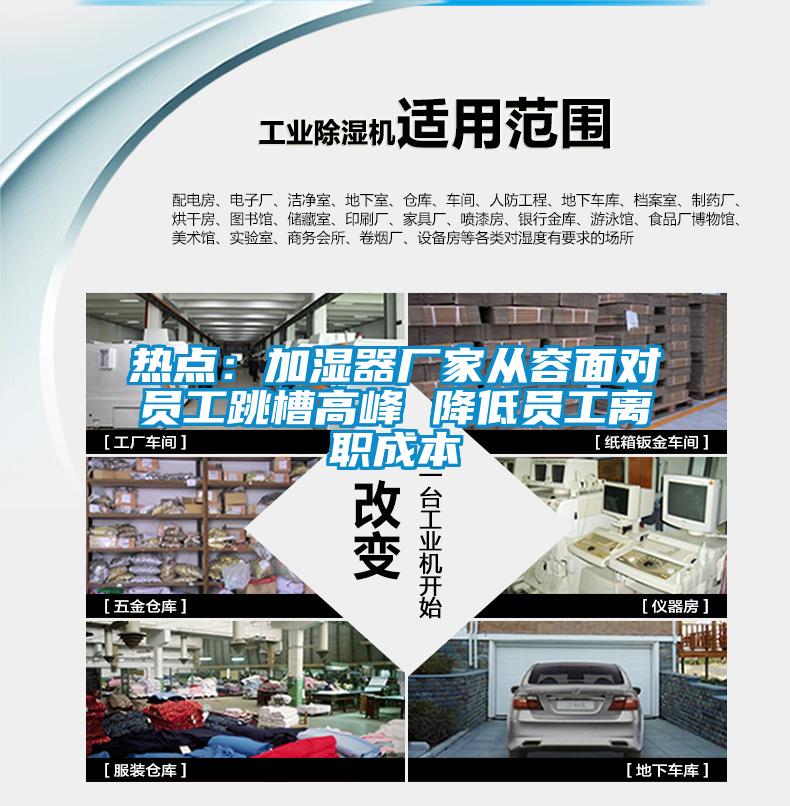 熱點:加濕器廠家從容面對員工跳槽高峰 降低員工離職成本