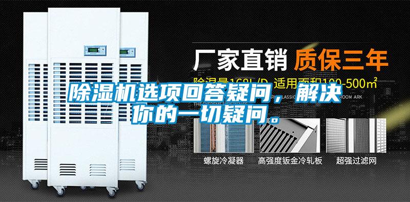 除濕機(jī)選項(xiàng)回答疑問，解決你的一切疑問。