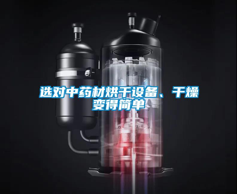 選對(duì)中藥材烘干設(shè)備、干燥變得簡(jiǎn)單