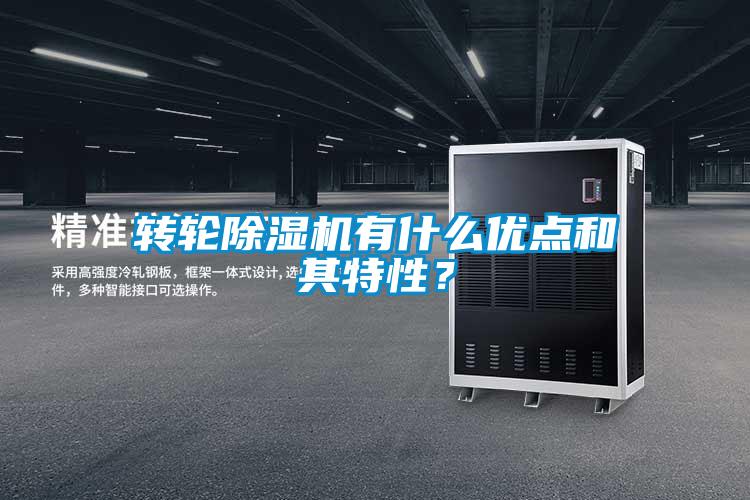 轉(zhuǎn)輪除濕機(jī)有什么優(yōu)點和其特性?