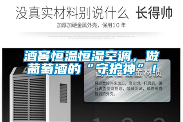 酒窖恒溫恒濕空調，做葡萄酒的“守護神”！