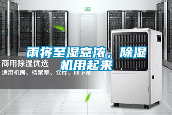 雨將至濕意濃,除濕機(jī)用起來