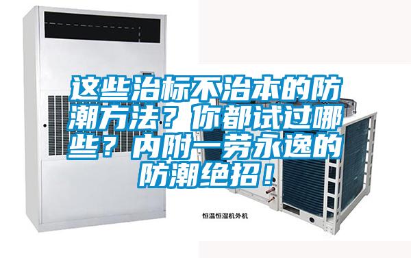 這些治標不治本的防潮方法？你都試過哪些？內附一勞永逸的防潮絕招！