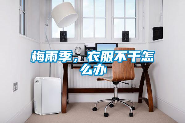梅雨季，衣服不干怎么辦