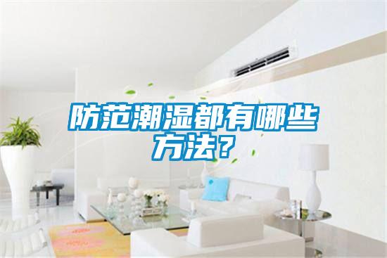 防范潮濕都有哪些方法?