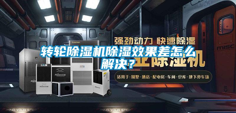 轉輪除濕機除濕效果差怎么解決?