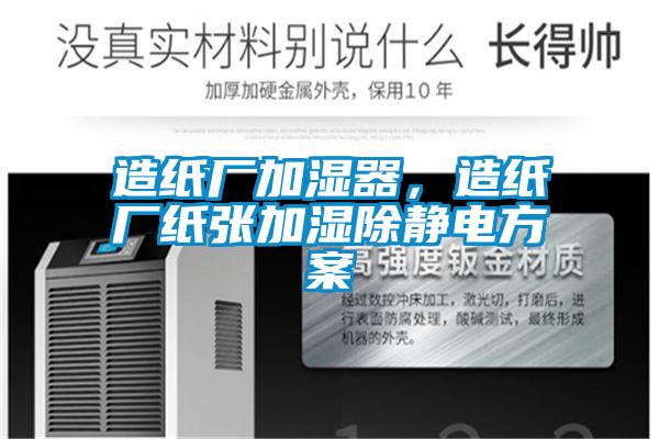 造紙廠加濕器，造紙廠紙張加濕除靜電方案