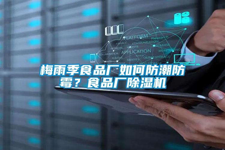 梅雨季食品廠如何防潮防霉？食品廠除濕機