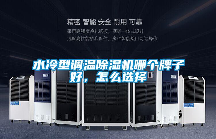 水冷型調(diào)溫除濕機(jī)哪個(gè)牌子好，怎么選擇