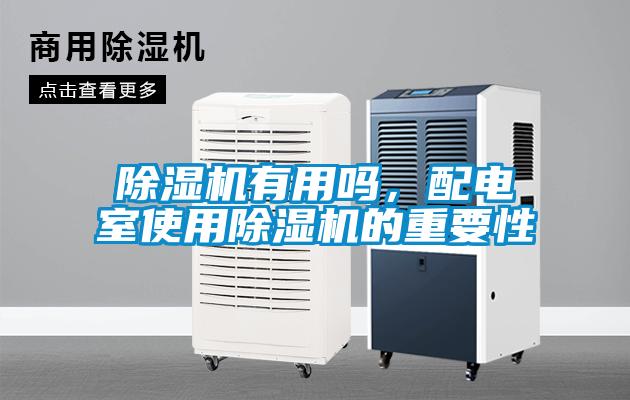 除濕機有用嗎，配電室使用除濕機的重要性