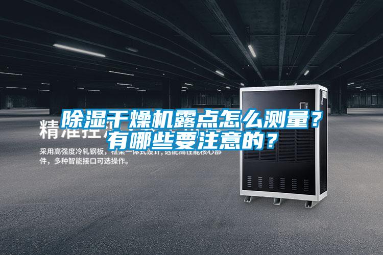 除濕干燥機露點怎么測量？有哪些要注意的？