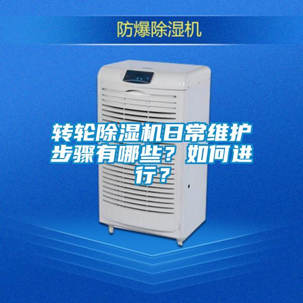 轉輪除濕機日常維護步驟有哪些？如何進行？