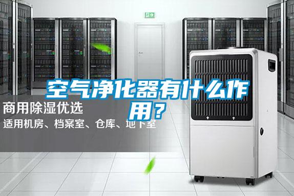 空氣凈化器有什么作用?