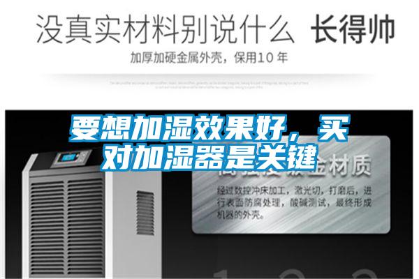 要想加濕效果好,買對加濕器是關鍵