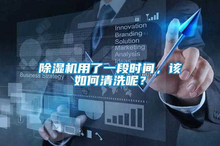 除濕機(jī)用了一段時(shí)間，該如何清洗呢？