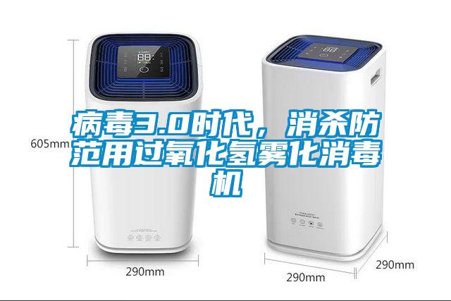 病毒3.0時代,消殺防范用過氧化氫霧化消毒機(jī)