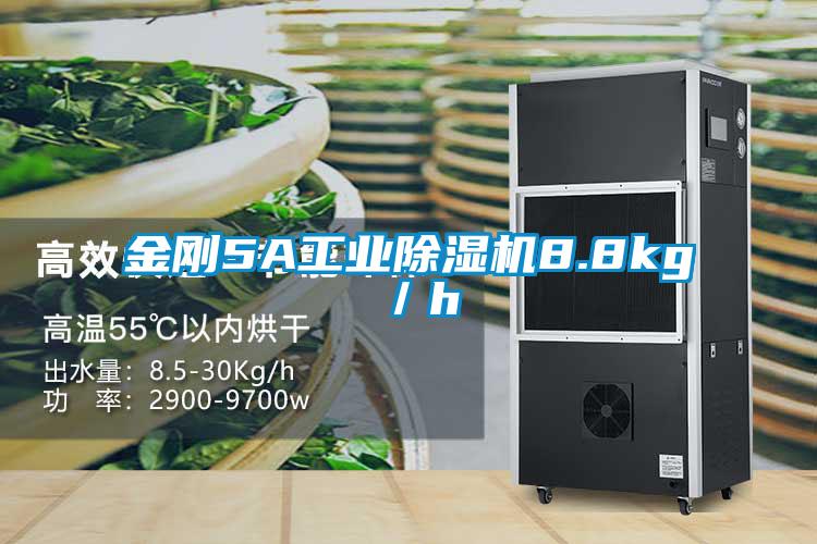金剛5A工業除濕機8.8kg/h